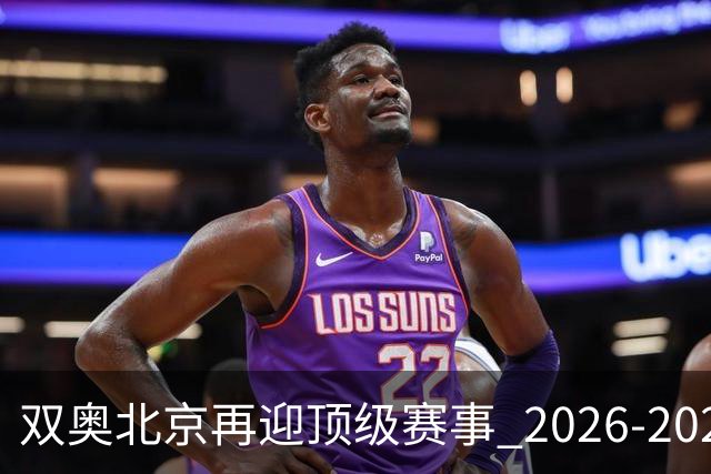 双奥北京再迎顶级赛事 2026-2028年国际篮联洲际杯落户北京